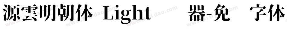 源雲明朝体 Light转换器字体转换